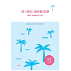 오! 마이나트랑